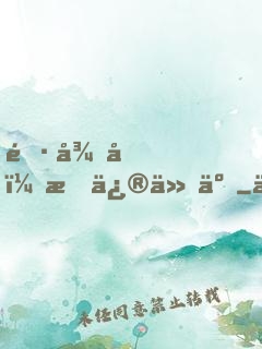 遷徙后，我修仙了